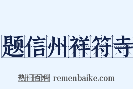 题信州祥符寺是什么意思的图片